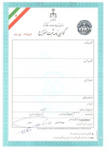 گواهی ثبت اختراع كفپوش توالت ايراني از جنس كامپوزيت (فايبر گلاس)