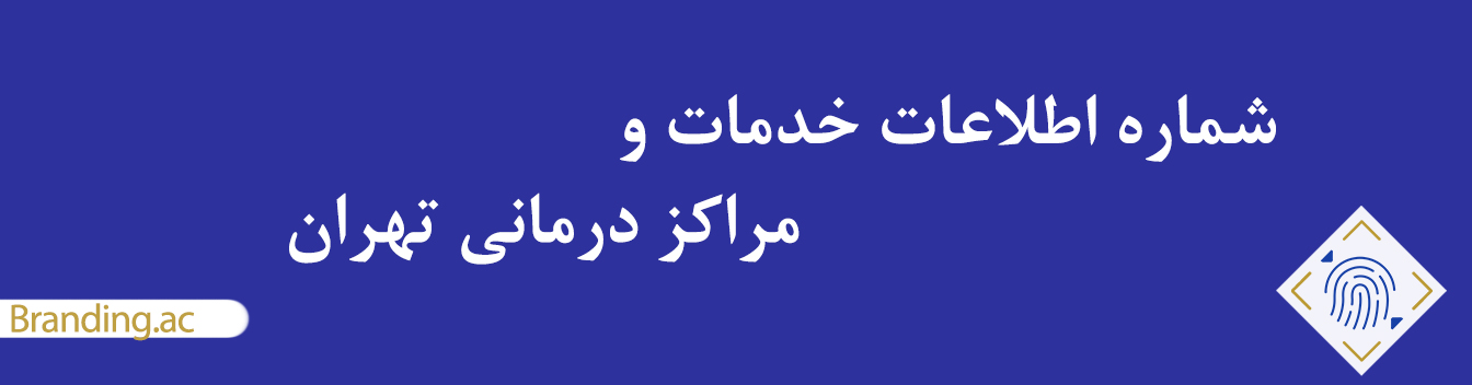 اطلاعات خدمات و مراکز درمانی تهران