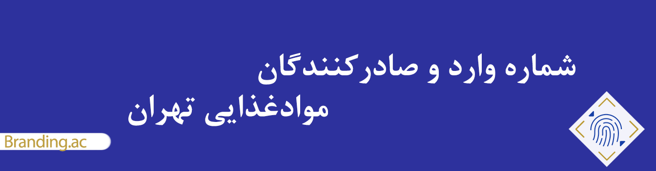 بانک اطلاعات وارد و صادرکنندگان موادغذایی تهران